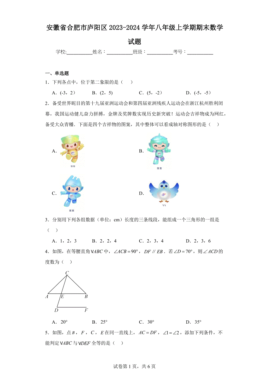 安徽省合肥市庐阳区2023-2024学年八年级上学期期末数学试题(含答案)_第1页