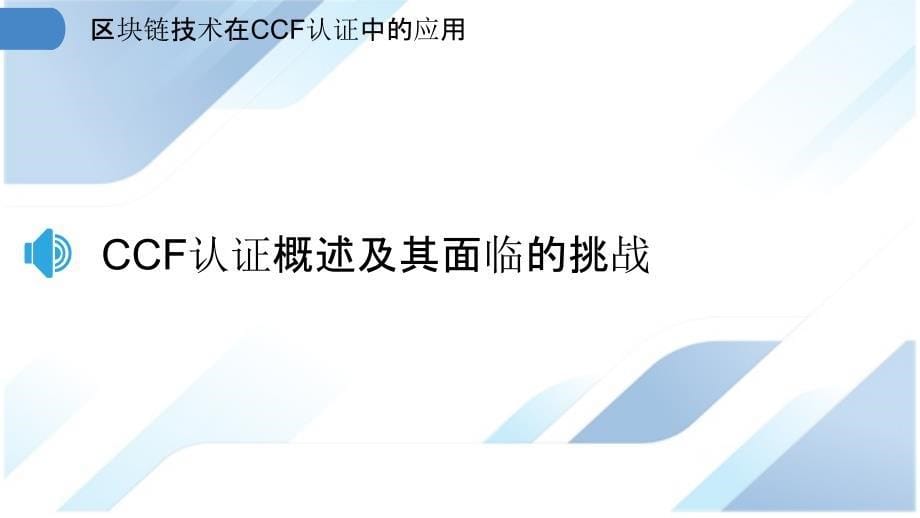 区块链技术在CCF认证中的应用_第5页