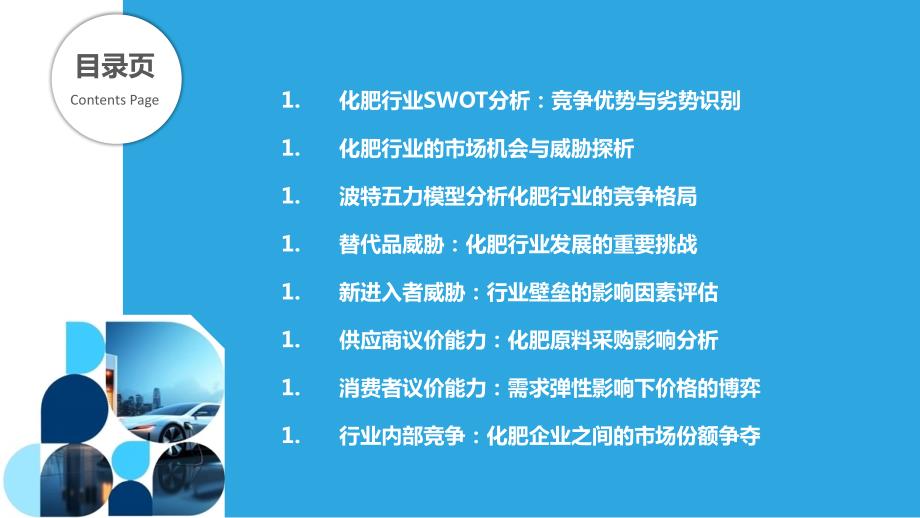 化肥销售行业SWOT分析结合波特五力模型_第2页