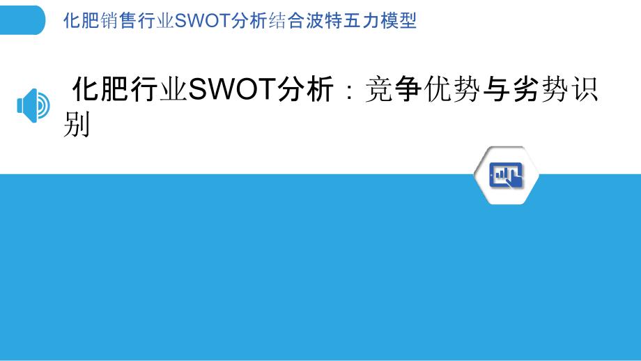 化肥销售行业SWOT分析结合波特五力模型_第3页