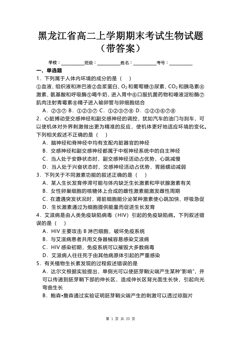 黑龙江省高二上学期期末考试生物试题（带答案）_第1页