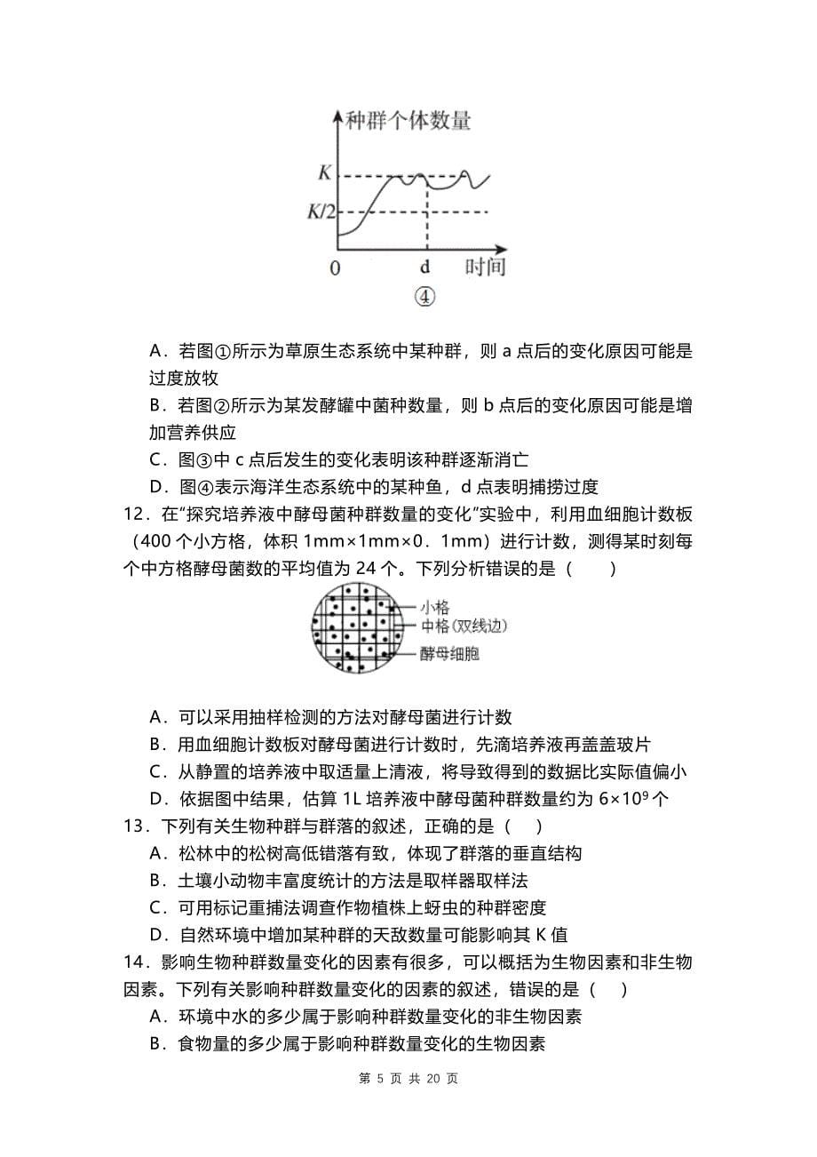 黑龙江省高二上学期期末考试生物试题（带答案）_第5页