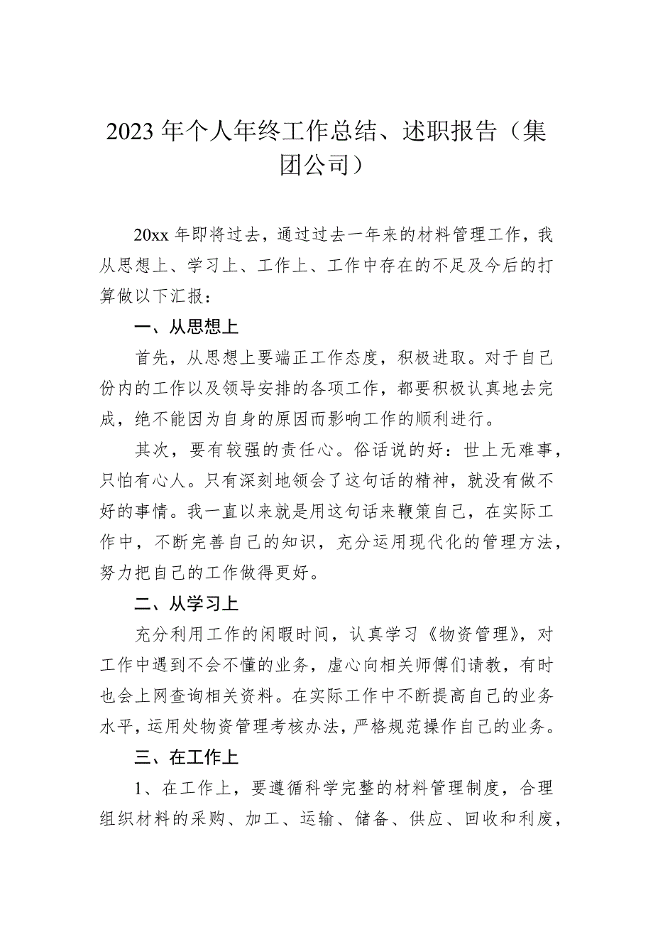 2023年个人年终工作总结、述职报告汇编（5篇）_第4页