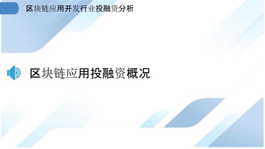 区块链应用开发行业投融资分析_第3页