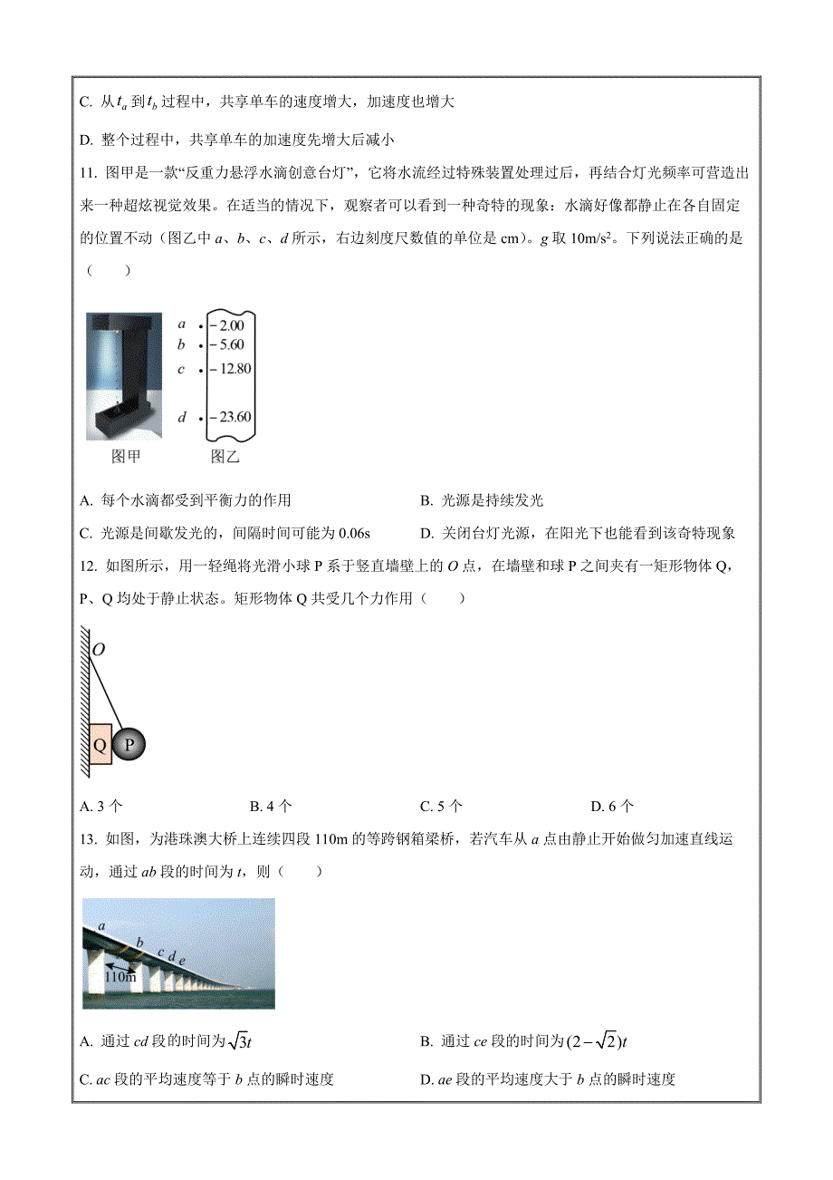 浙江省杭州北斗联盟2023-2024学年高一上学期期中联考物理 Word版无答案_第4页