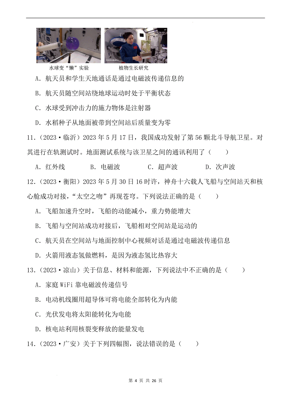 中考物理总复习《信息的传递》专项提升练习题-附答案_第4页