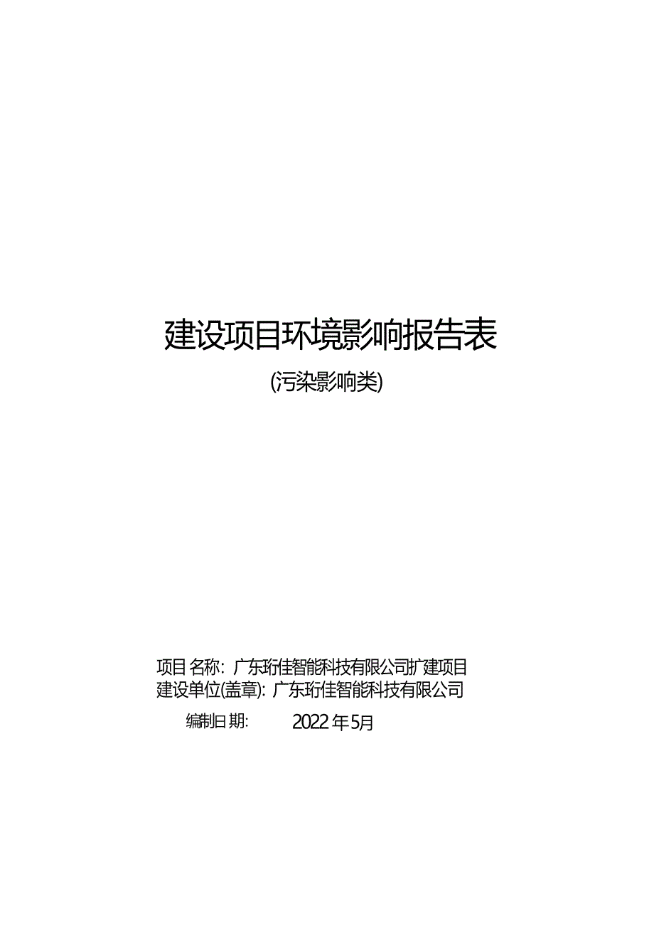 广东珩佳智能科技有限公司扩建项目环境影响报告表_第1页
