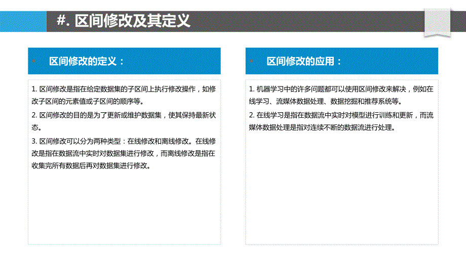 区间修改在机器学习中的应用_第4页