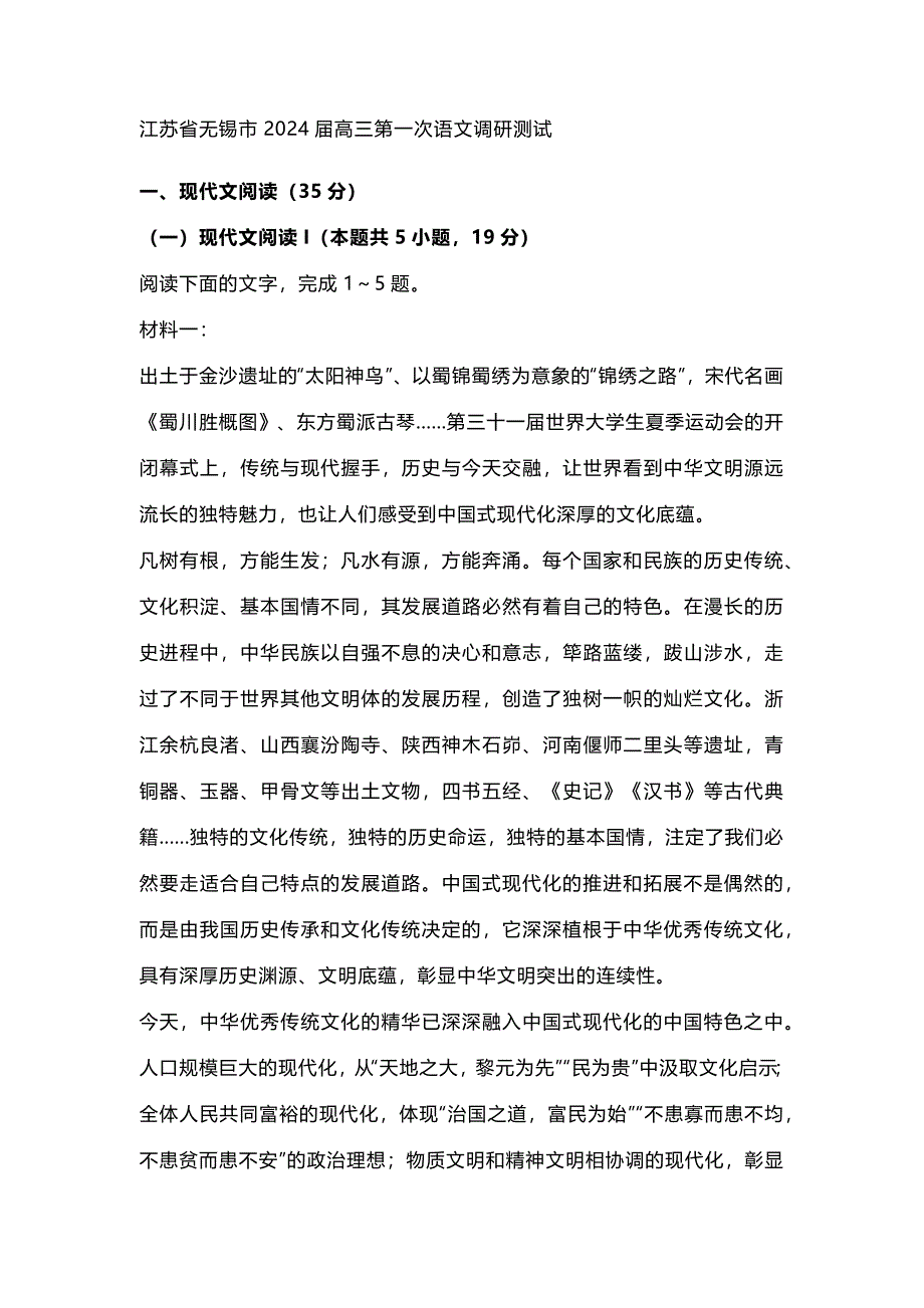 江苏省无锡市2024届高三第一次语文调研测试_第1页