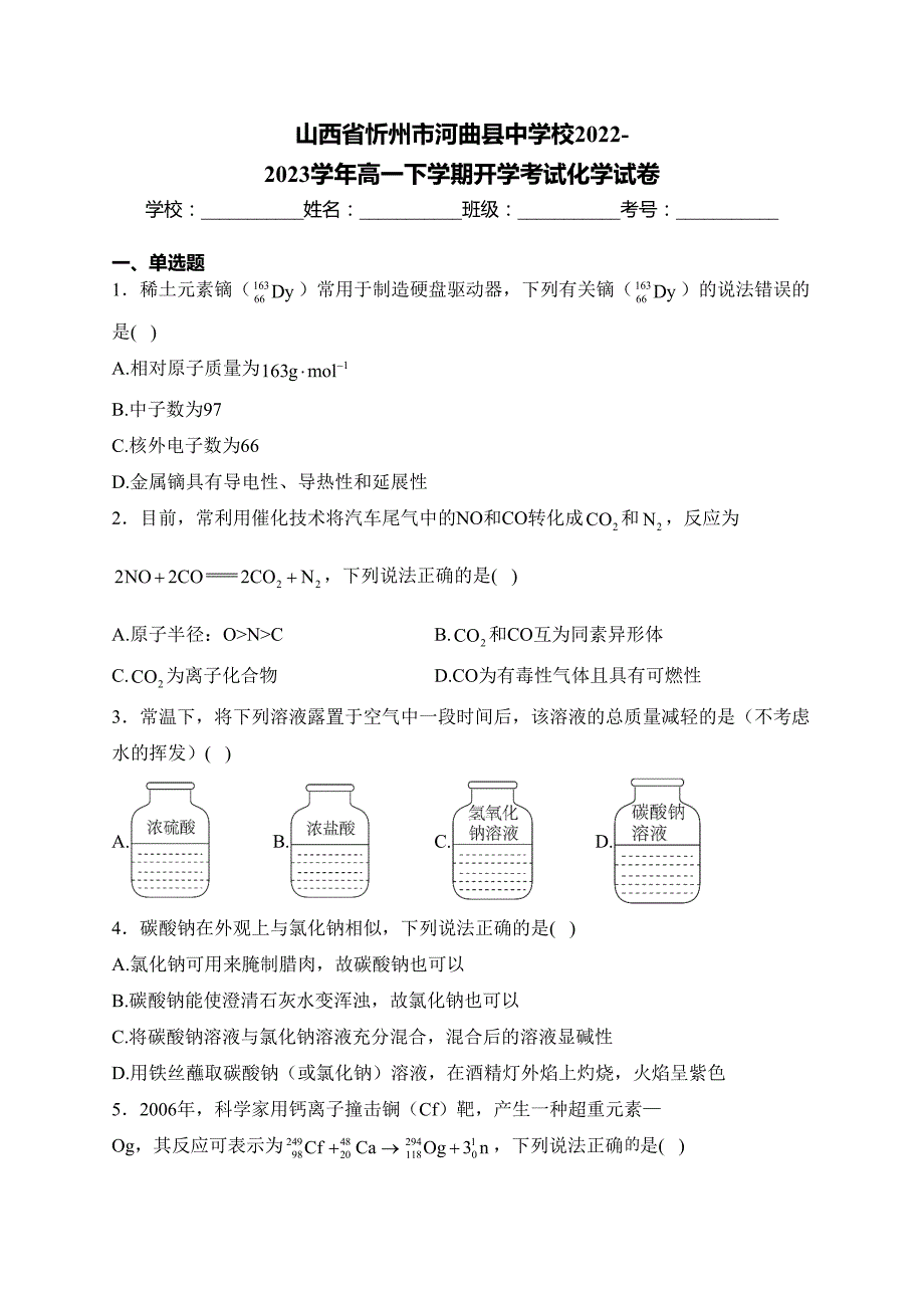 山西省忻州市河曲县中学校2022-2023学年高一下学期开学考试化学试卷(含答案)_第1页