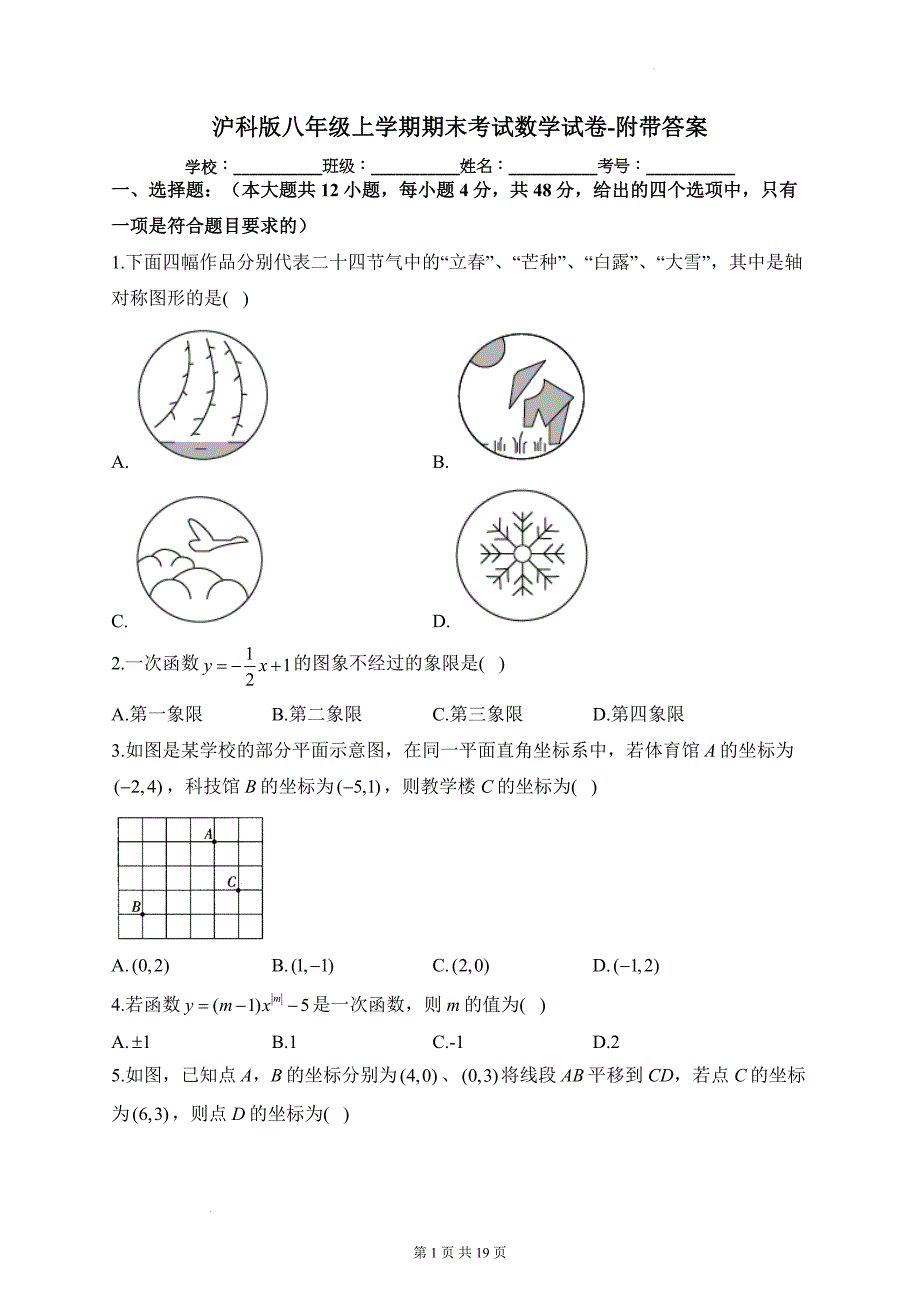 沪科版八年级上学期期末考试数学试卷-附带答案_第1页