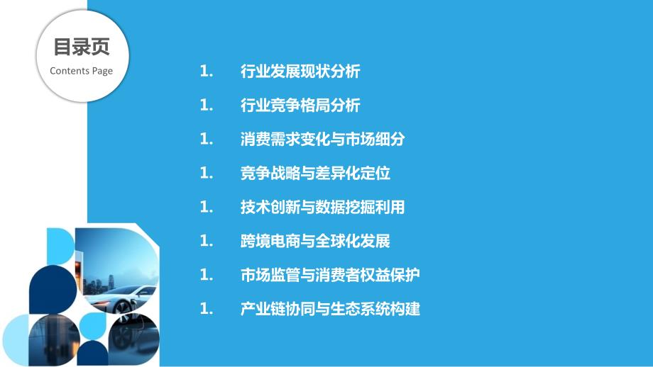 在线商务服务行业竞争策略研究_第2页