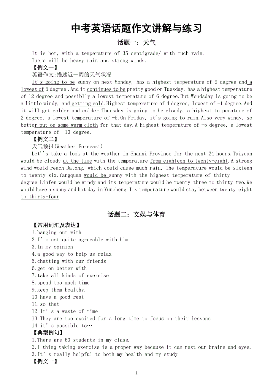 初中英语2024届中考复习话题作文讲解与练习系列0126（天气+文娱与体育+旅游和交通+语言学习）_第1页