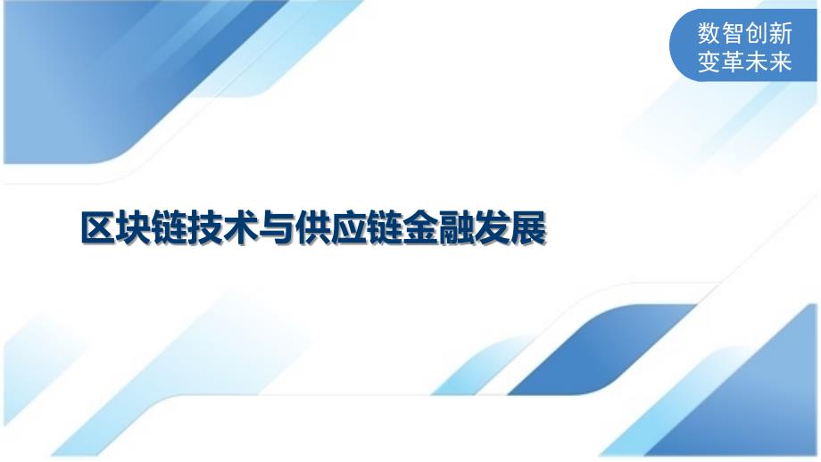 区块链技术与供应链金融发展_第1页