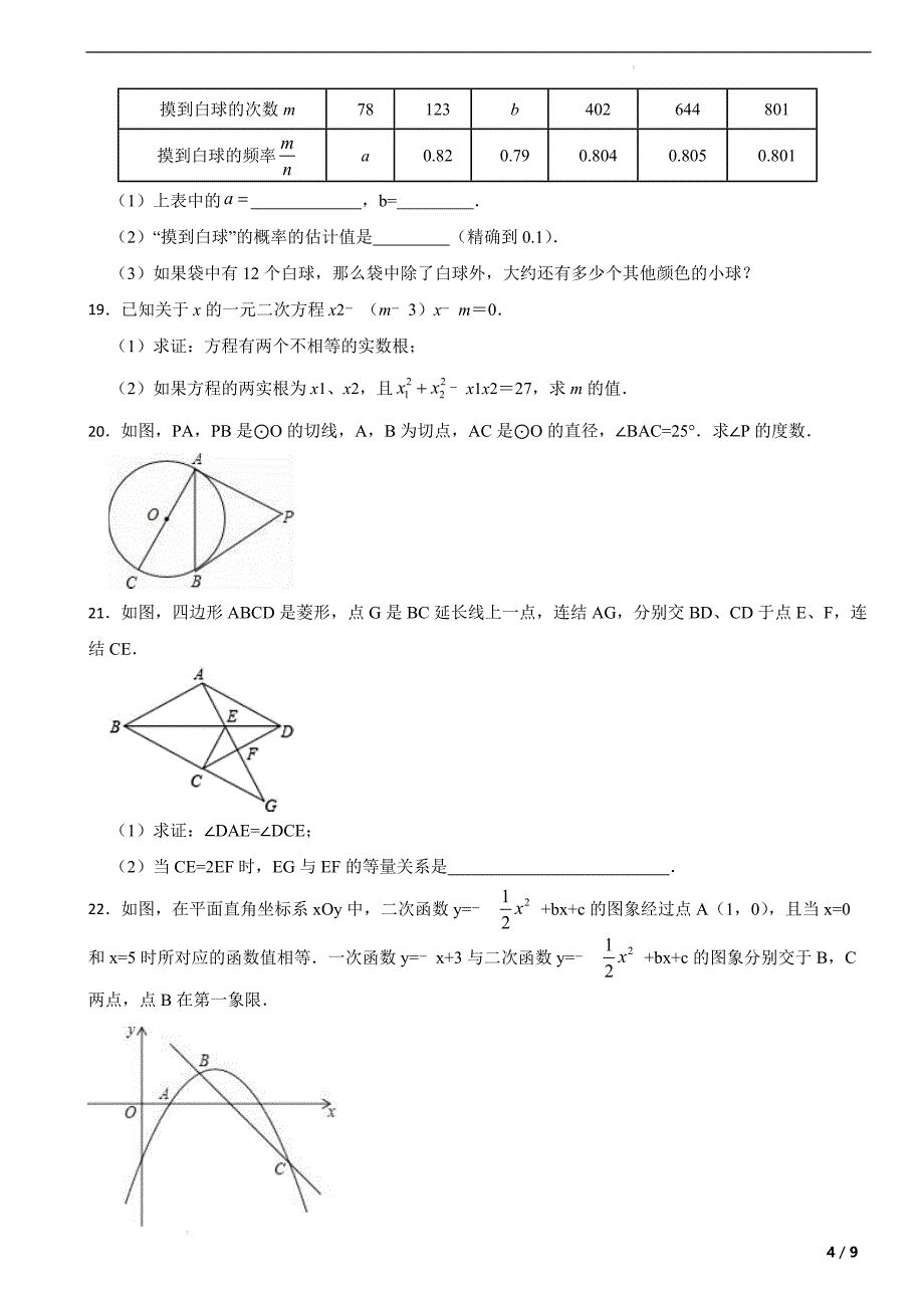 人教版九年级数学上册期末检测试卷-带有答案_第4页