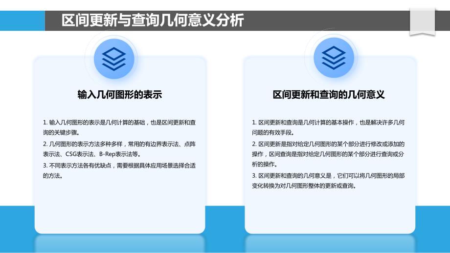 区间更新和查询的几何计算应用_第4页