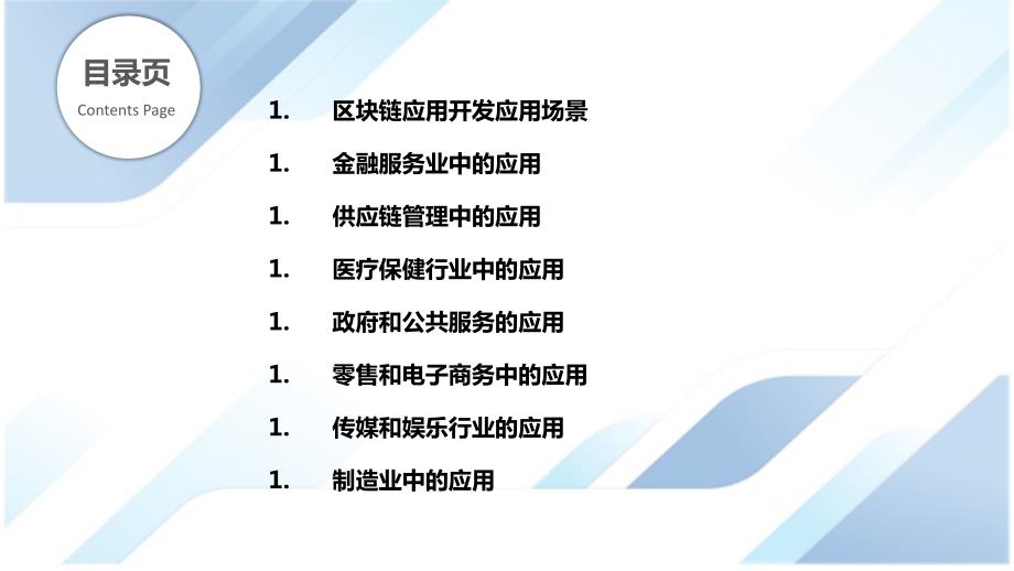 区块链应用开发行业应用场景研究_第2页