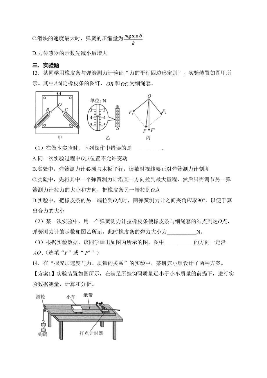 河南省开封市2023-2024学年高一上学期期末调研物理试卷(含答案)_第5页