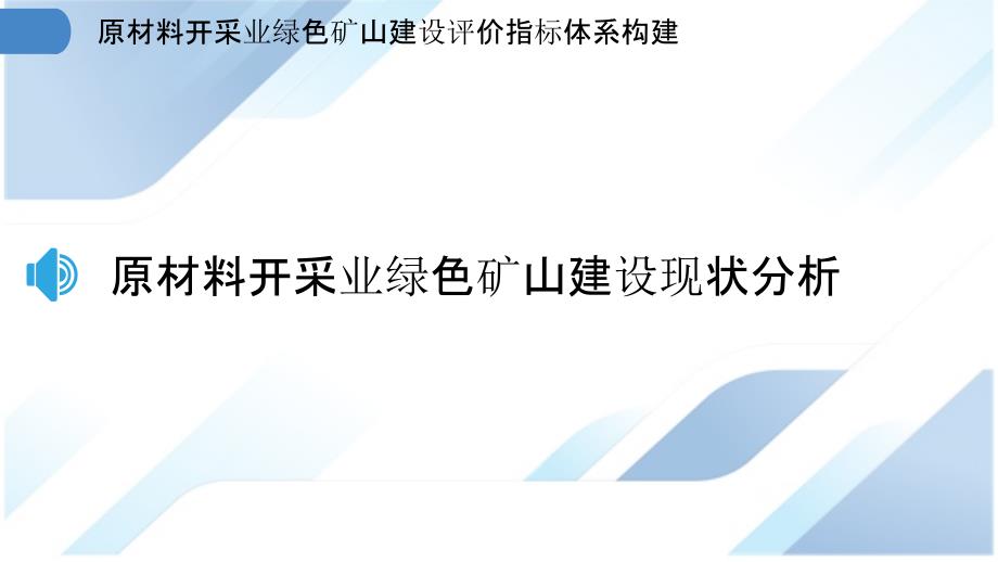 原材料开采业绿色矿山建设评价指标体系构建_第3页