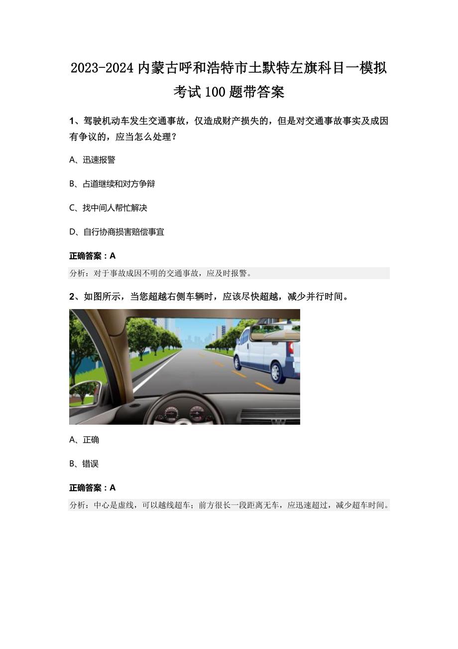 2023-2024内蒙古呼和浩特市土默特左旗科目一模拟考试100题带答案_第1页