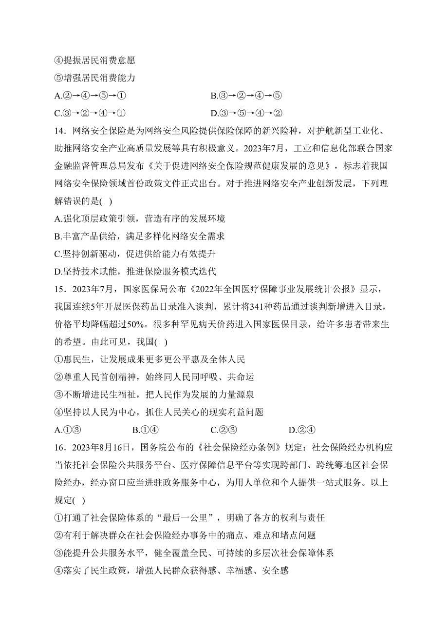 吉林省2023-2024学年高一上学期期末考试政治试卷(含答案)_第5页