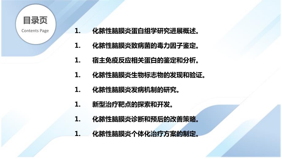 化脓性脑膜炎的蛋白组学研究_第2页