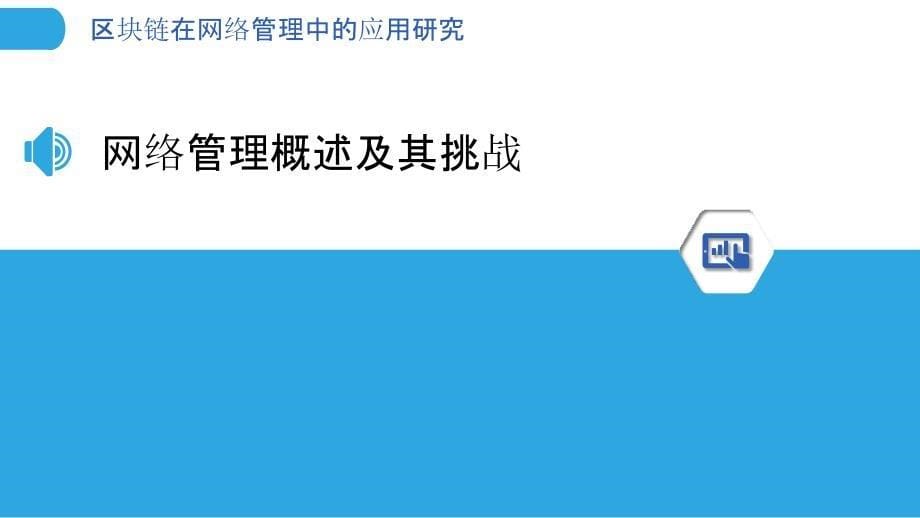 区块链在网络管理中的应用研究_第5页