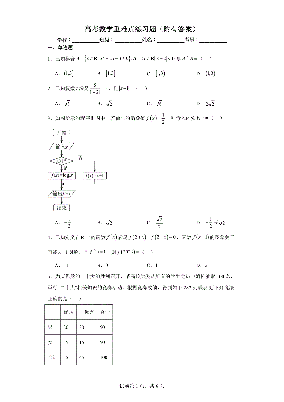 高考数学重难点练习题（附有答案）_第1页