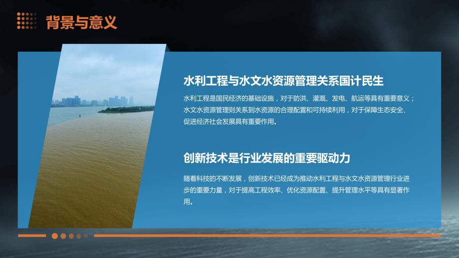 创新技术在水利工程与水文水资源管理行业中的应用_第4页