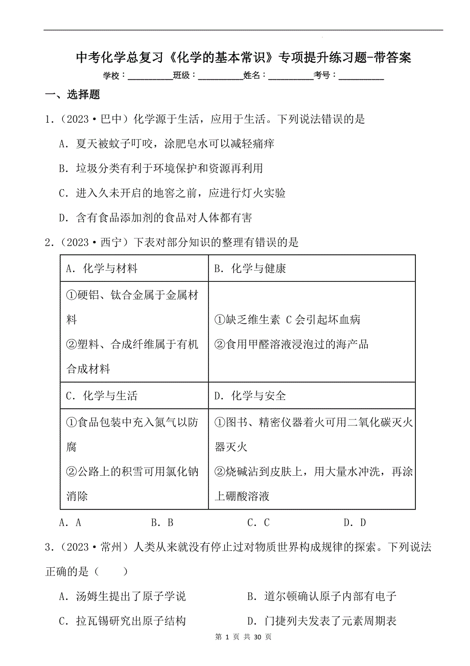 中考化学总复习《化学的基本常识》专项提升练习题-带答案_第1页