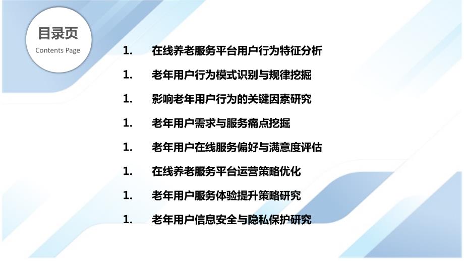 在线养老服务平台用户行为分析_第2页