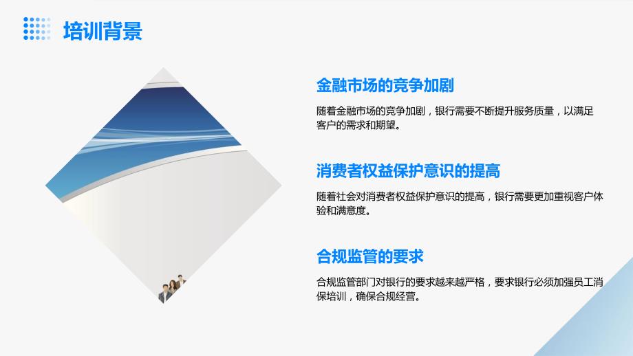 银行员工消保培训工作总结报告_第4页