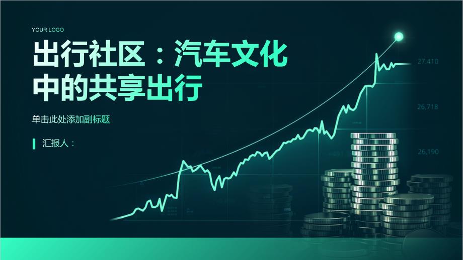 出行社区：汽车文化中的共享出行_第1页