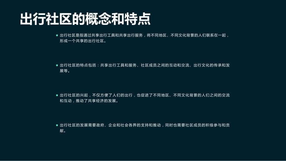 出行社区：汽车文化中的共享出行_第5页