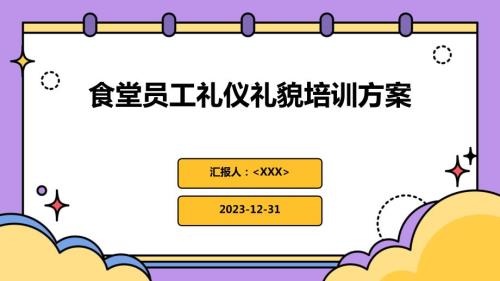 食堂员工礼仪礼貌培训方案