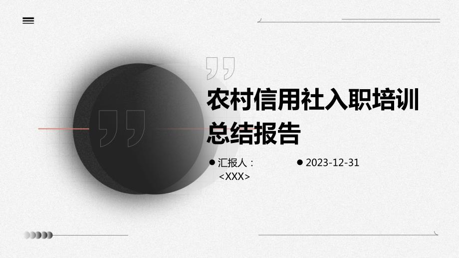 农村信用社入职培训总结报告_第1页