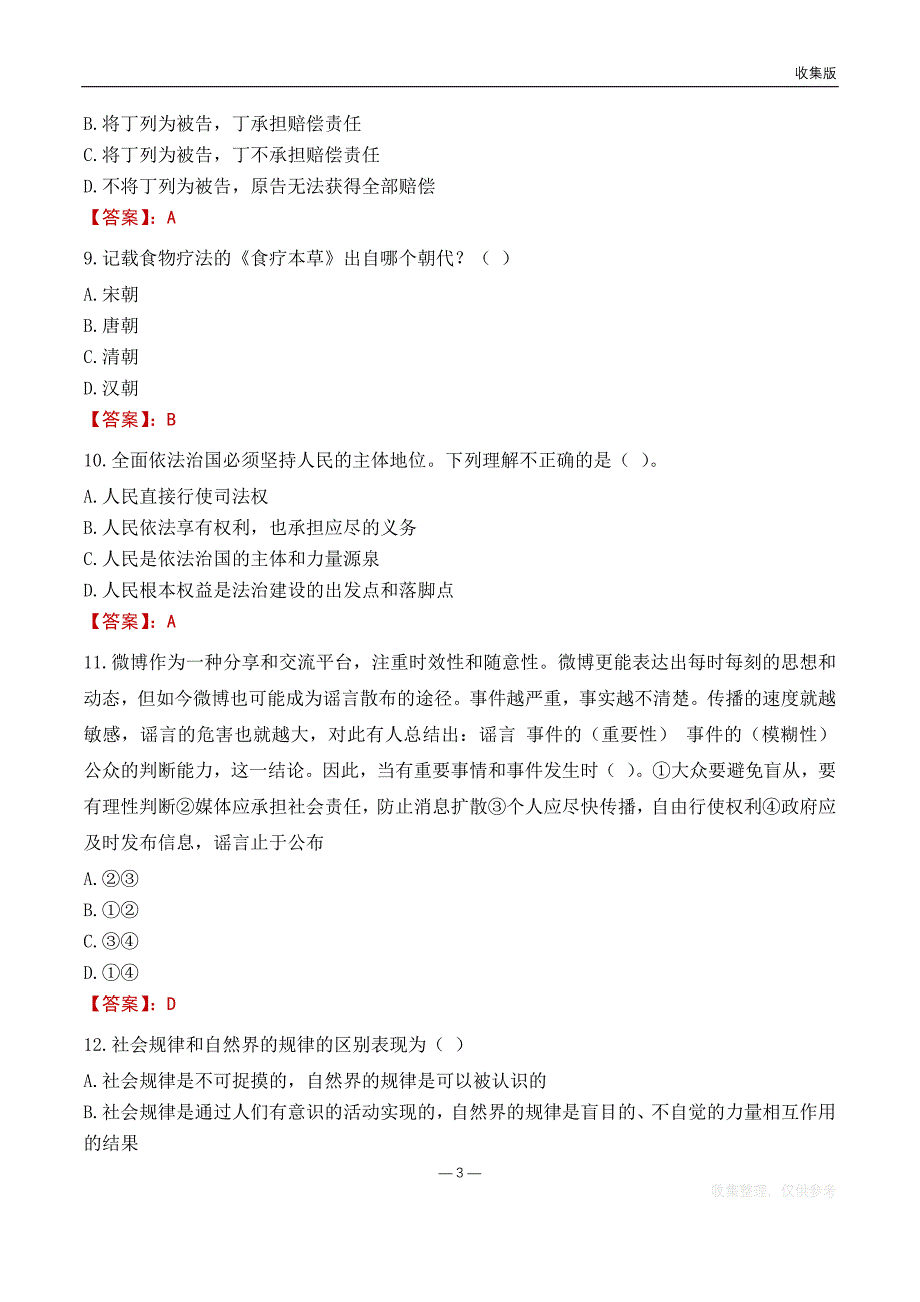 2022吉林市公安局事业单位考试基础题库_第3页