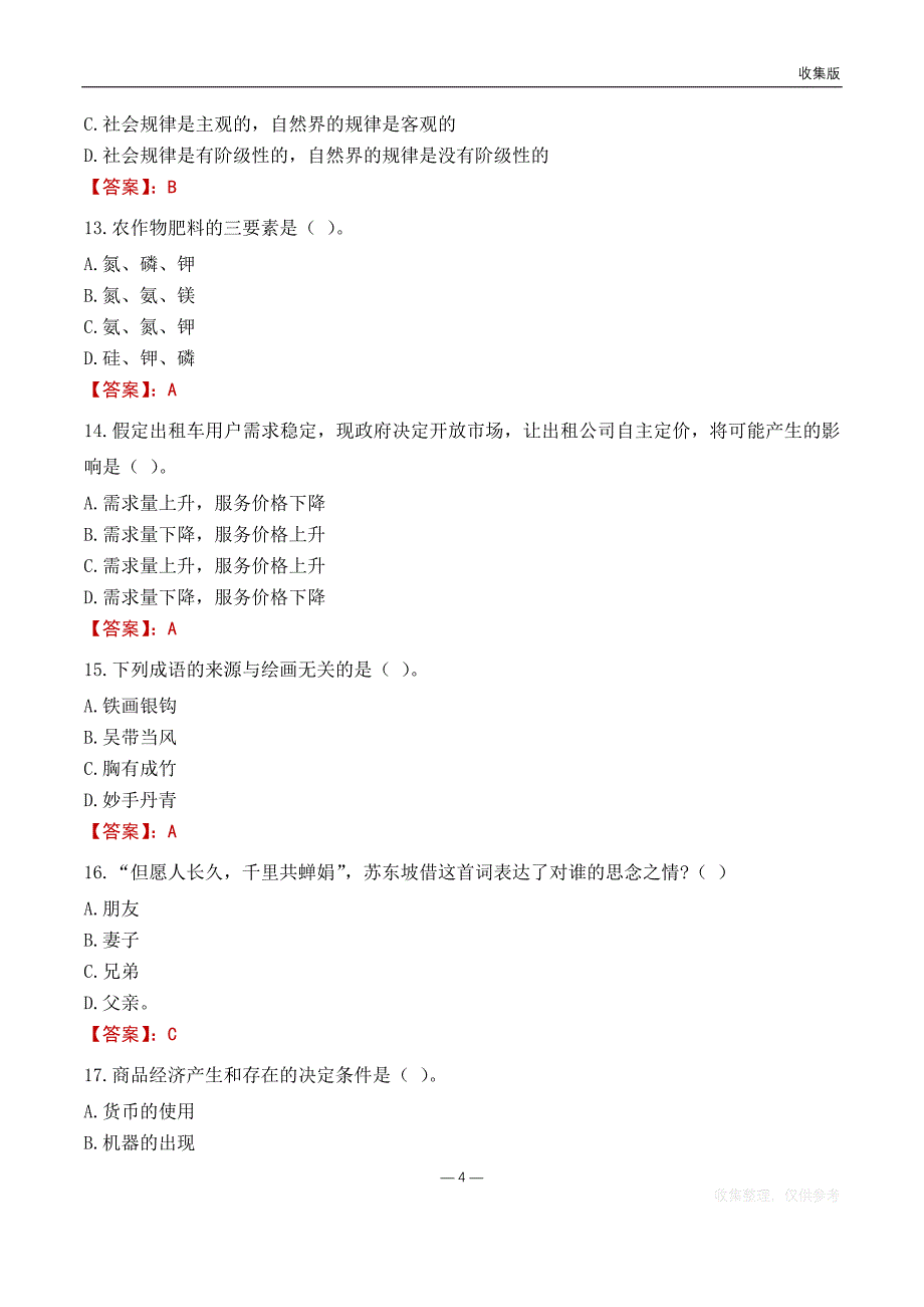 2022吉林市公安局事业单位考试基础题库_第4页