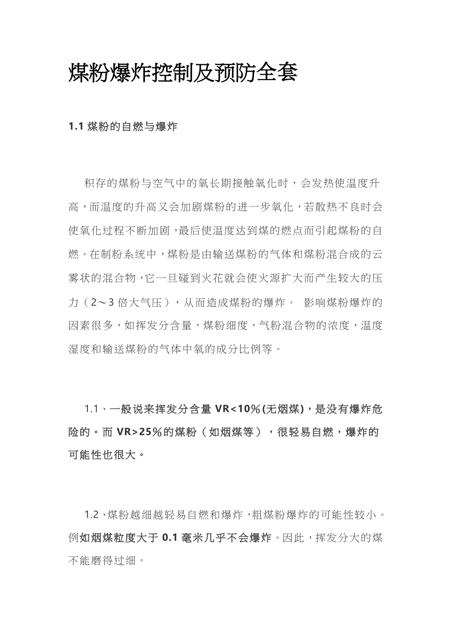 煤粉爆炸控制及预防全套_第1页