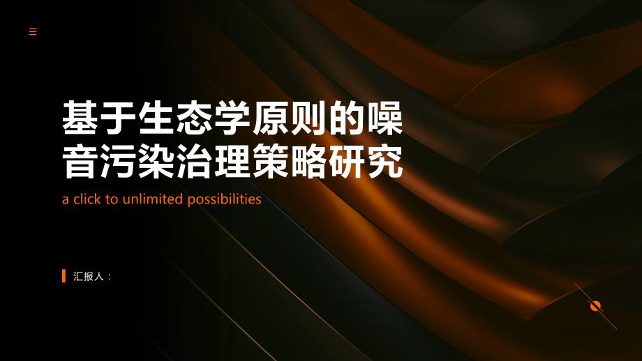 基于生态学原则的噪音污染治理策略研究_第1页