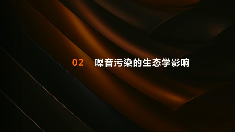 基于生态学原则的噪音污染治理策略研究_第4页