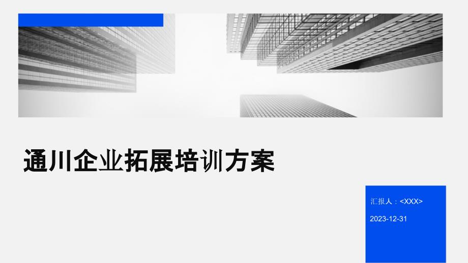 通川企业拓展培训方案_第1页