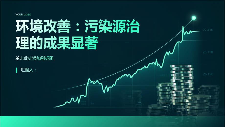 环境改善：污染源治理的成果显著_第1页