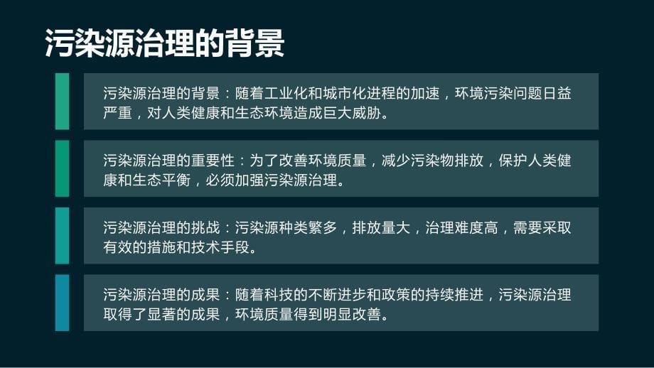 环境改善：污染源治理的成果显著_第5页