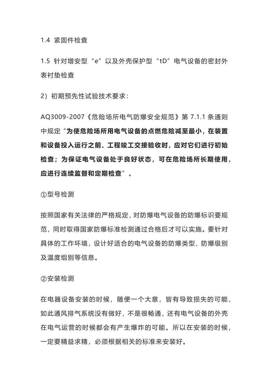 防爆电气设备的预先性检查试验要求全套_第2页