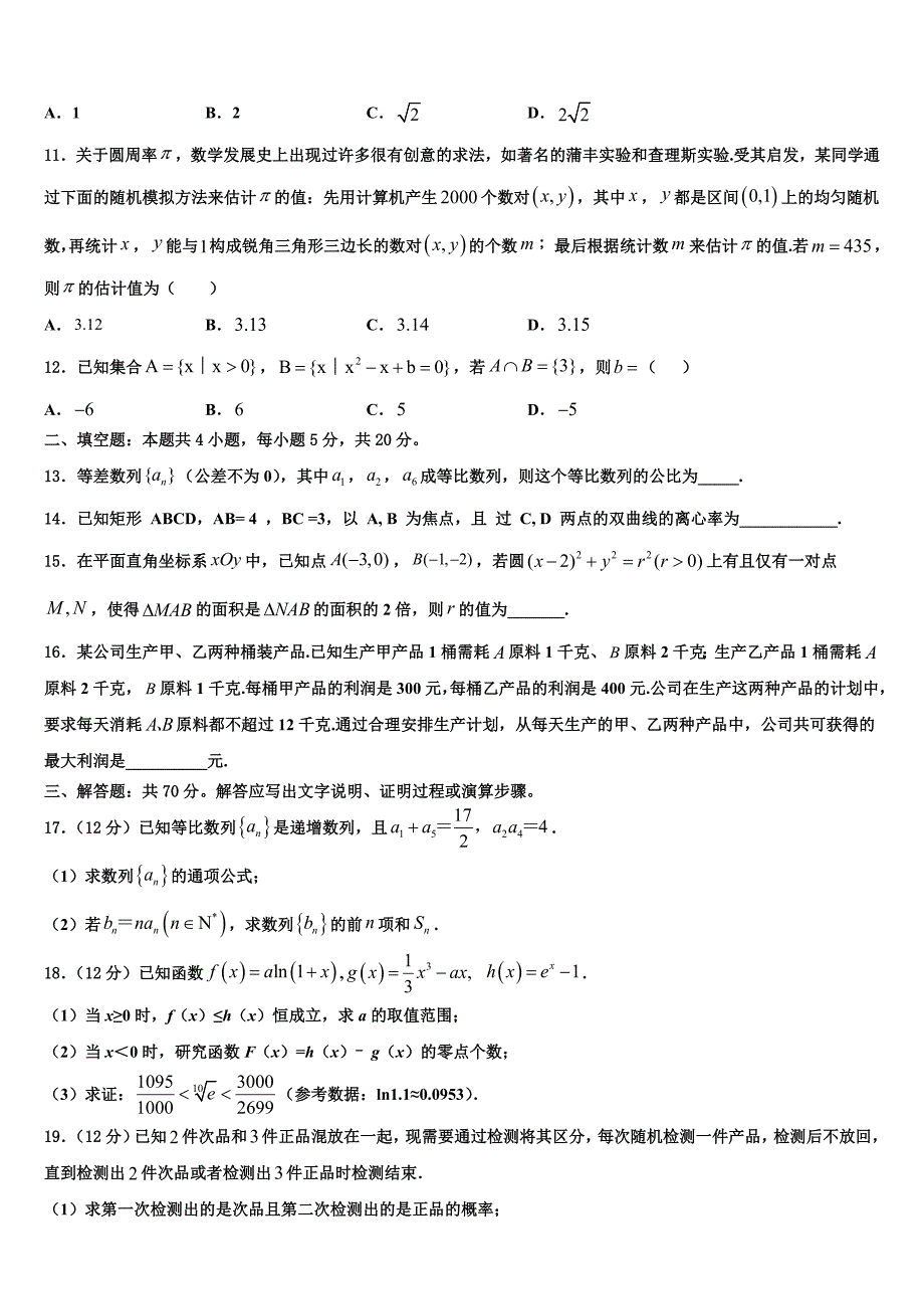 湖南省宁乡县一中2024届高三第一次质量调研卷数学试题试卷_第3页