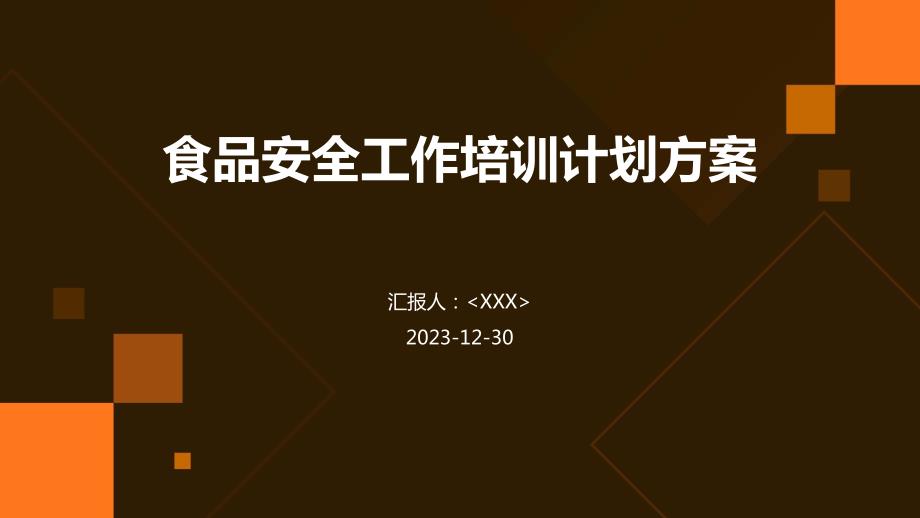 食品安全工作培训计划方案_第1页