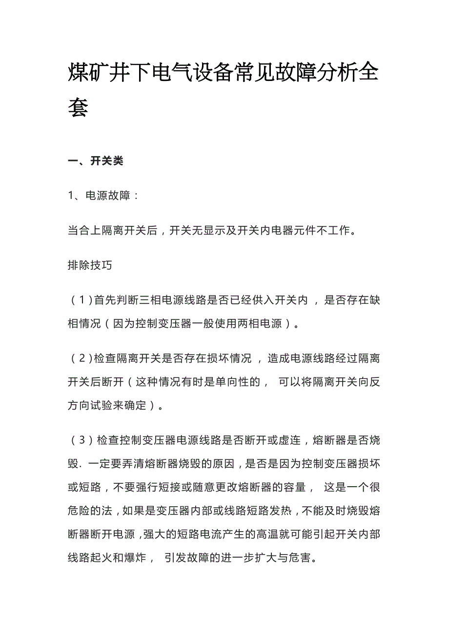 煤矿井下电气设备常见故障分析全套_第1页