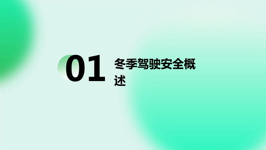 驾驶员冬季安全培训会_第3页