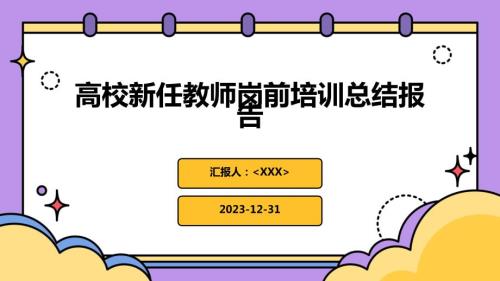 高校新任教师岗前培训总结报告